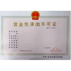 營(yíng)業(yè)性演出許可證 定義、意義與辦理全指南