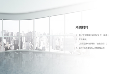 營(yíng)業(yè)性演出許可證與網(wǎng)絡(luò)文化經(jīng)營(yíng)許可證續(xù)期指南