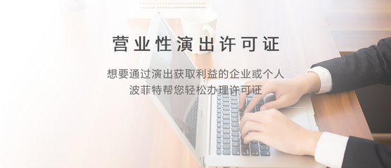 營(yíng)業(yè)性演出許可證與營(yíng)業(yè)性演出 值得注意的法規(guī)與實(shí)務(wù)要點(diǎn)